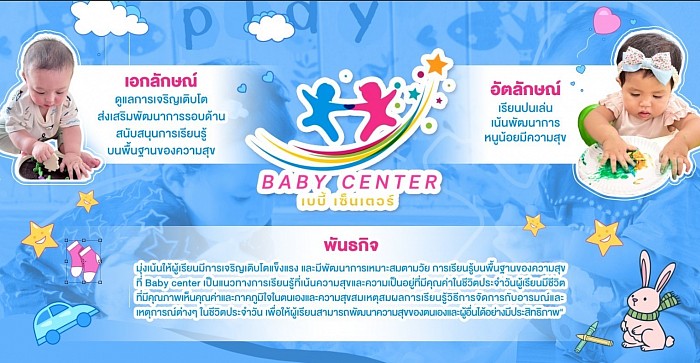 เอกลักษณ์ อัตลักษณ์ พันธกิจ baby center