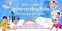 จัดกิจกรรมส่งเสริมพัฒนาการหนูน้อยอย่างรอบด้าน Baby center สังคมแห่งการเรียนรู้ กิจกรรมพัฒนาสมอง สร้างสมาธิ ส่งเสริมพัฒนาการด้วยกิจกรรม Natural Sensory Activities Sensory play Sensory art Sensory Integration Jolly Phonics Montessori Stem กิจกรรมประจำวันสำหรับหนูน้อยเรียนรู้อย่างมีความสุข เรียนปนเล่นเน้นพัฒนาการ Baby center